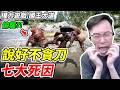 【權力遊戲：國王大道】說好不貪刀《七大死因》【平民百姓】『Game of Thrones: Kingsroad』『史堤』