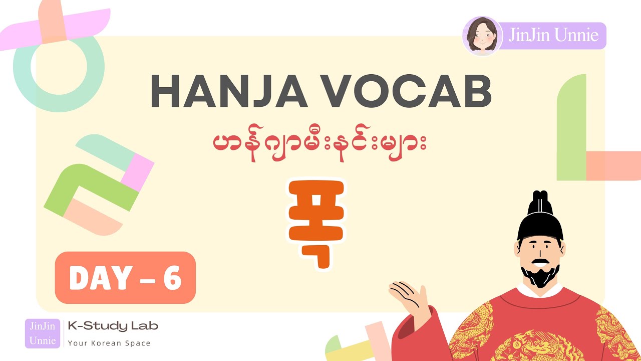 Day 6 -  '폭 (爆,幅)'  ကြမ်းတမ်းသည်၊ ပမာဏ | Topik Hanja Vocab