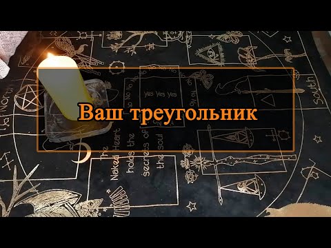 Ваш треугольник.