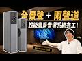 三百萬書房全景聲＋兩聲道完工！Burmester加四顆超低音有多暴力