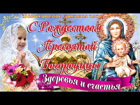 С Рождеством Пресвятой Богородицы 21 сентября!🙏Душевное поздравление и красивая песня.