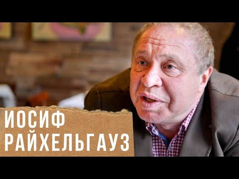 Иосиф Райхельгауз: «Меня спас от смерти Анатолий Чубайс»