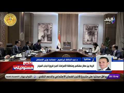 مساعد وزير الإسكان: الربط بين مطار سفنكس ومنطقة الأهرامات أصبح ضرورة لجذب السياح