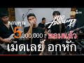 เมดเลย์ เพลงอกหัก lV - 100Thousand l Cover