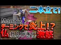 【荒野行動】Mantisチーミングして勝つ！？仏れんぴきシゴキ回して激怒