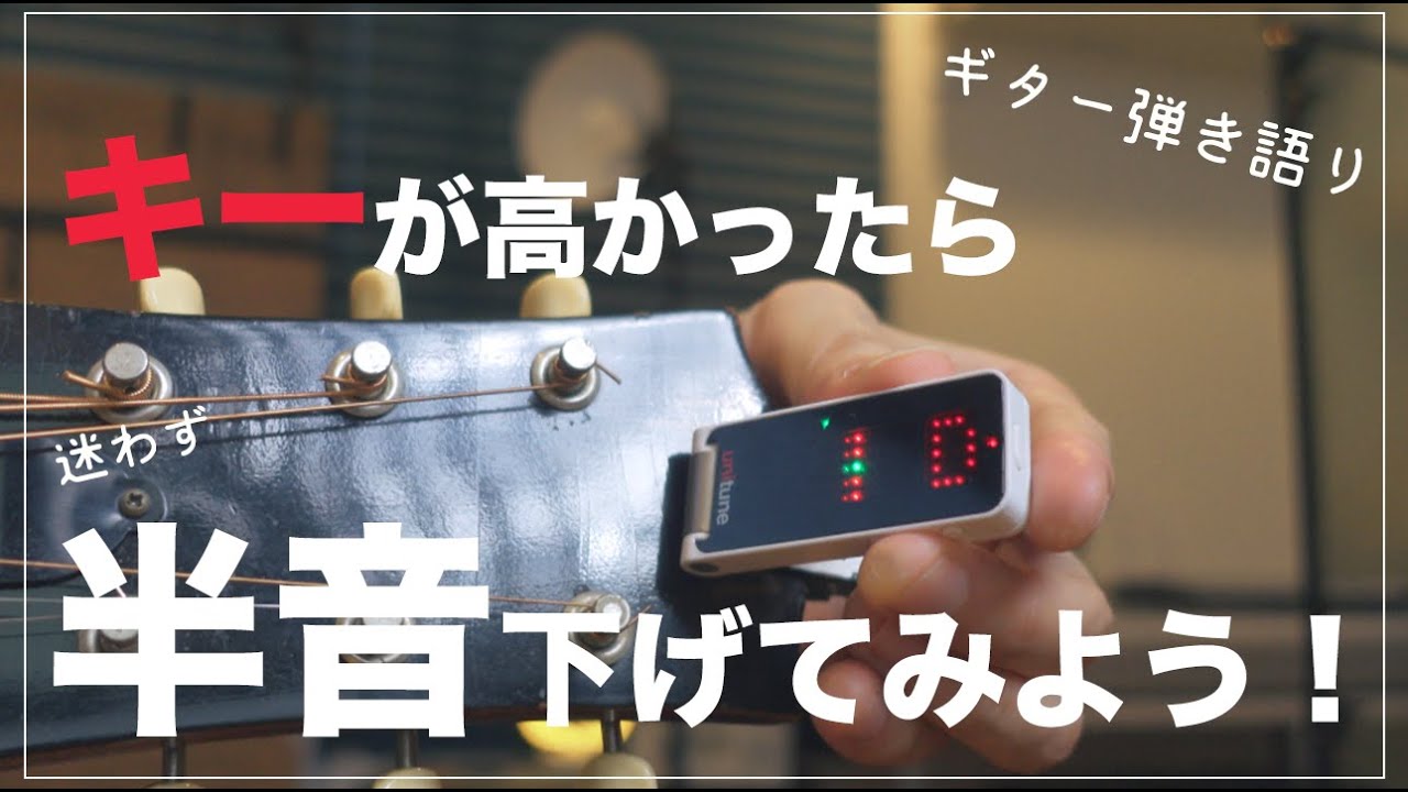 弾き語り、キーが高い！？と思ったら迷わずチューニングを半音下げてみよう！