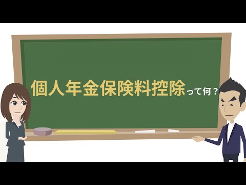 個人年金保険料控除って何？