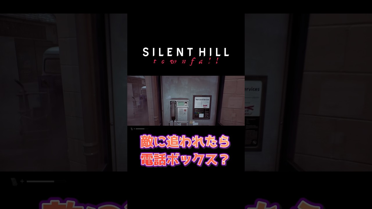 敵に追われたら電話ボックスに逃げろ#silenthill #silenthilltownfall #解説