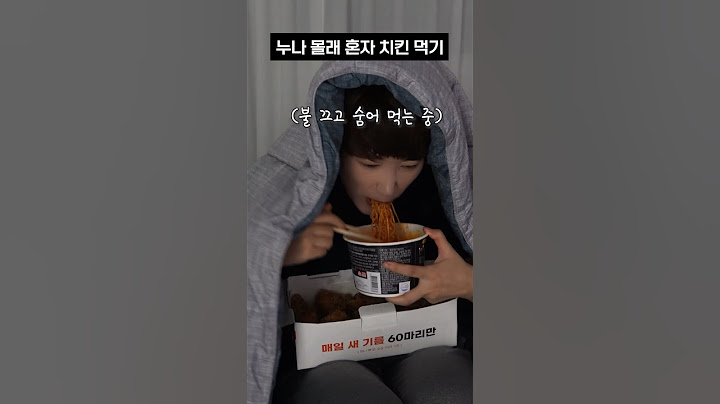새벽에 누나 몰래 치킨 먹기...ㅋㅋㅋ #shorts
