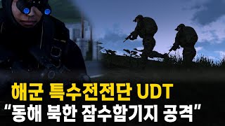 해군 특수전전단 UDT가 북한 SLBM 잠수함기지를 타격하면 벌어지는 일 / UDT 전투 시뮬레이션 (세계대전 시리즈 12편)