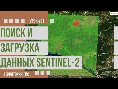 Поиск и скачивание снимков Sentinel-2