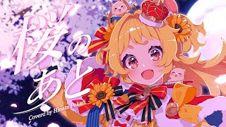 歌ってみた 】桜のあと (all quartets lead to the?) / UNISON SQUARE