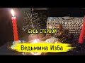 БУДЬ СТЕРВОЙ ▶️ ВЕДЬМИНА ИЗБА - ИНГА ХОСРОЕВА