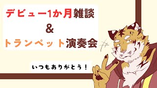 【デビュー1か月記念】みんなでお話！ 【Vtuber/虎縞雷一】