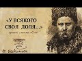 "У всякого своя доля" уривок з поеми "Сон". Тарас Шевченко