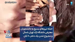 حمله نیروهای بسیج به دانشجویان معترض دانشگاه آزاد تهران شمال و مجروح شدن یک دختر، ۸ آبان