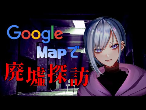 Google Mapで 廃墟 探索【グーグルマップ  / JP Vtuber 】