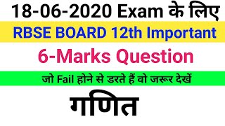 RBSE Board 12th Math important questions | RBSE 12th Math important Question 18 June 2020