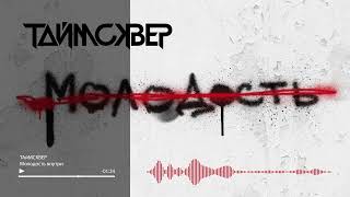 ТАйМСКВЕР - Молодость внутри (Audio Official)