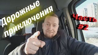 Мой Ford Transit, дорожные приключения!