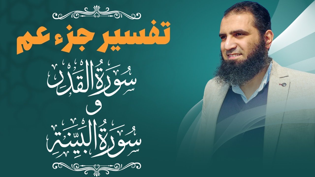 تفسير سورتي القدر و البينة  _ دورة تفسير جزء عم _ م علاء حامد