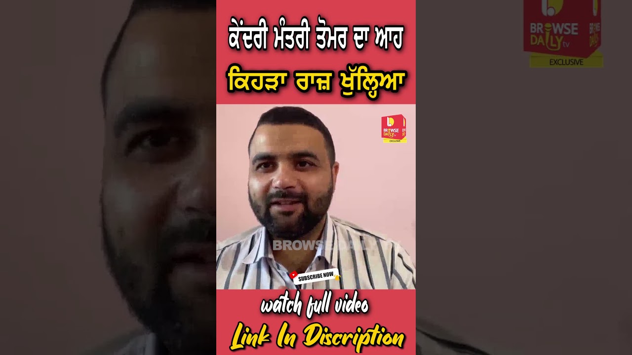 ਕੇਂਦਰੀ ਮੰਤਰੀ Narinder Tomar ਦਾ ਆਹ ਕਿਹੜਾ ਰਾਜ਼ ਖੁੱਲ੍ਹਿਆ Jagman Samra canada CM Maan