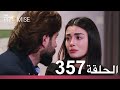 الوعد الحلقة 357 