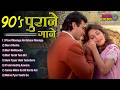 90's पुराने गाने | Sadarbahar Hindi Gaane | 90's Old Hindi Songs | 90’s Hindi Songs | Old Songs Hits Mp3 Song