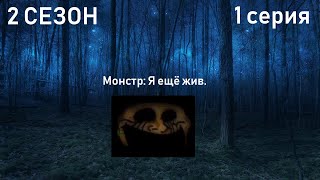 Сериал Мир монстров • 2 СЕЗОН 1 СЕРИЯ -Мистер Исключительный