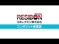 日本レヂボン(株)コンポジット事業部