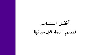 أفضل المصادر لتعلم اللغة الإسبانية || Spanish language ⬇️