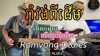 រាំវង់ពីដើម Oldies Romvong khmersblues