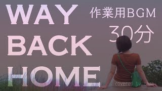 【日本語で歌ってみた】WAY BACK HOME / SHAUN Japanese ver. (Cover tama 喋る天然水) 歌ってみた たま 時計の針を巻き戻すように TikTok