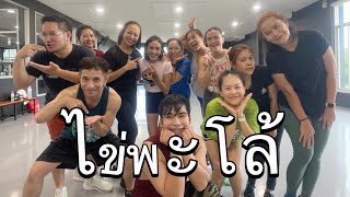 LUSS - ไข่พะโล้ |เต้นออกกำลังกาย| #เพลงฮิต #dance #zumba #tiktok #fitness #เต้น #dancefitness