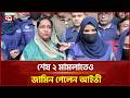 শেষ ২ মামলাতেও জামিন পেলেন আইভী | Selina Hayat Ivy Bail | Court | Ekattor TV