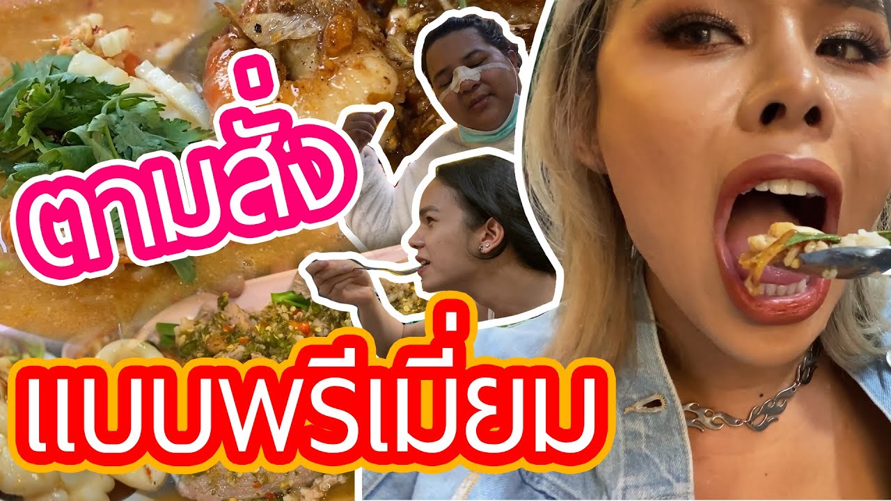 เฉลิมศรี : ยำเจ้อึ่งสุดปัง ลูกชายดื้อเว่ออออ 👾🍲🍤