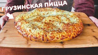 Я сделал грузинскую пиццу. Хачапури мегрули