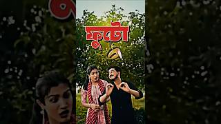 ফুটো | new funny video | comedy video | #youtube #sorts #comedy #funny #music  #ytshorts #video #new
