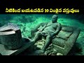 Top 10 Mysterious Underwater Founds | Top 10 Unsolved Underwater Finds | Unknown Facts Telugu