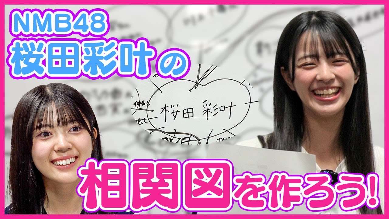 【新たなターゲット】相関図を作ろう！#5【NMB48 桜田彩叶編】