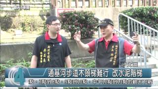 1040616觀天下新聞HD04 汐止區通基河步道木頭梯難行 改水泥階梯