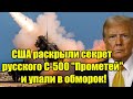 США раскрыли секрет русского С-500 Прометей и упали в о