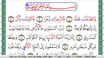 سورة الصافات مكتوبة يوسف نوح احمد  برواية خلاد عن حمزة