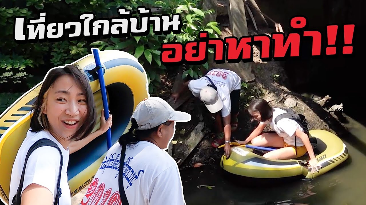 เป่าเรือสำรวจคลองหลังบ้าน อเมซอนรึเปล่า? | Amazon Behind My House