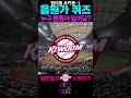 한문제라도 틀리면 큠팬 아님😱 키움 히어로즈 응원가 퀴즈⚾️