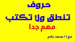 حروف تنطق ولا تكتب مع ا/ محمد عامر