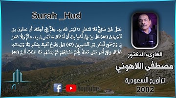 سورة هود الشيخ مصطفى اللاهوني