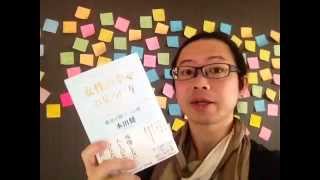 よむタメ！vol.494『女性の幸せの見つけ方』本田健