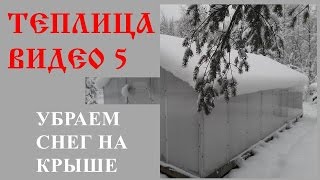 ч.5 самодельная теплица 6*3 зимовка и очистка от снега