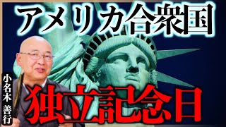 【今日は何の日】７月４日は？｜小名木善行
